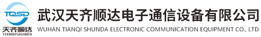 武汉天齐顺达电子通信设备有限公司