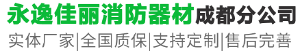 四川永逸佳丽消防器材商贸有限公司