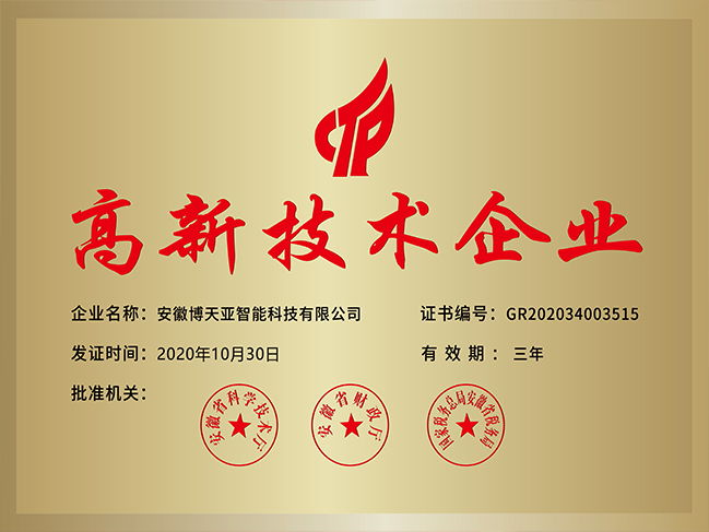 高新技术企业
