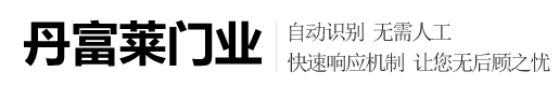 苏州丹富莱门业有限公司