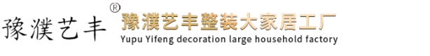 清丰县豫濮艺丰家居经营部