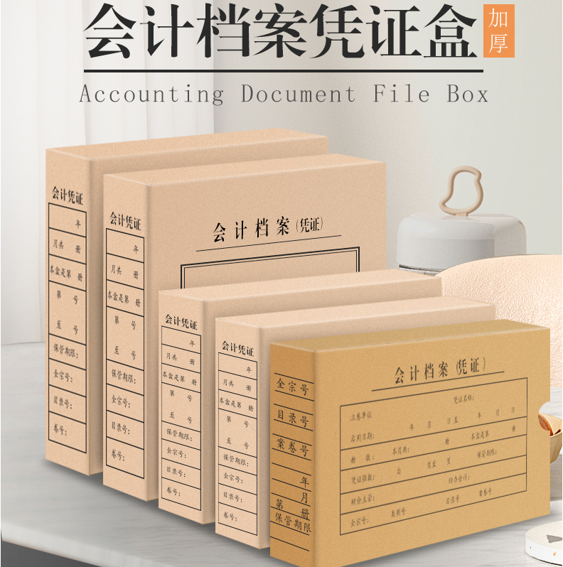 会计凭证档案盒
