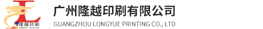 广州隆越印刷有限公司