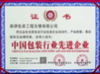 中国包装行业先进企业证书