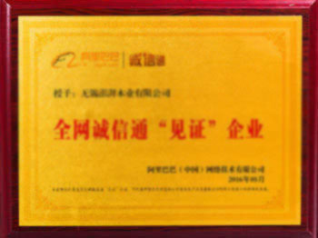 全网诚信通“见证”企业证书