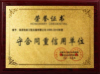 守合同重信用单位证书