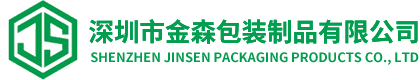 深圳市金森包装制品有限公司
