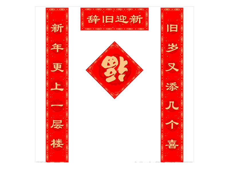 海报春联
