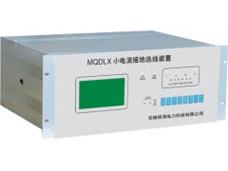 MQDLX小电流接地选线装置