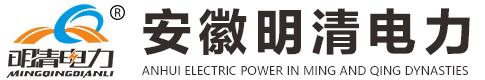 安徽明清电力科技有限公司