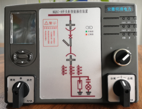 MQKC系列开关柜智能操控装置