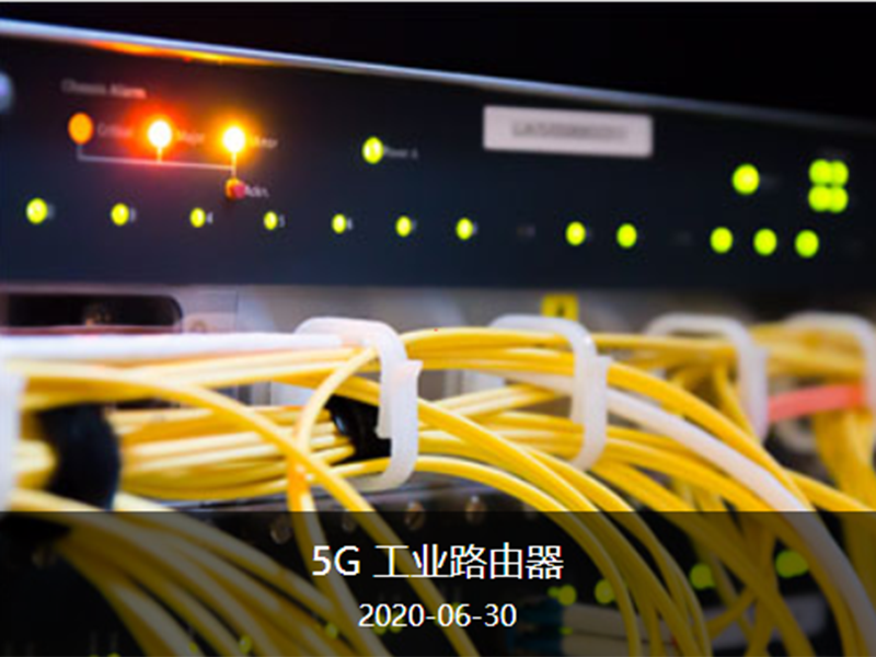 5G工业路由器