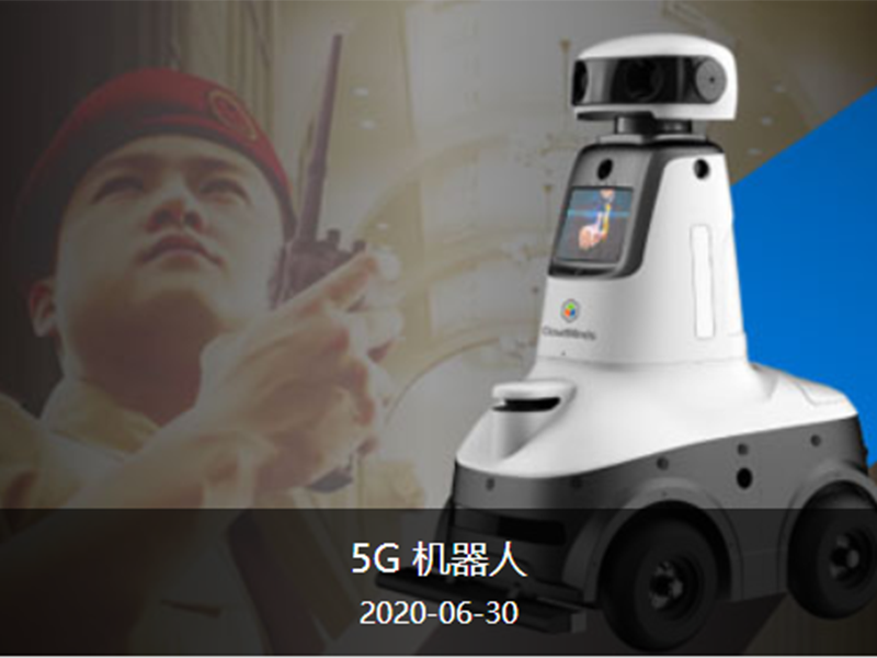 5G机器人