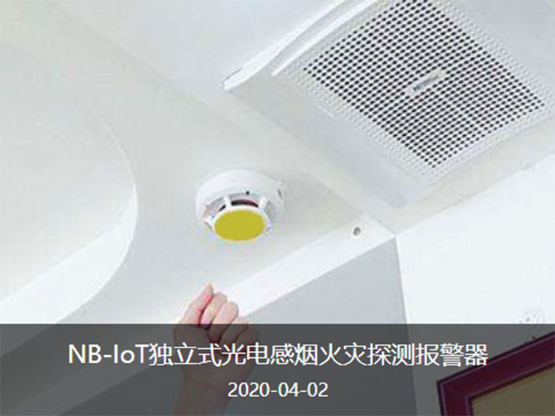NB烟感报警器