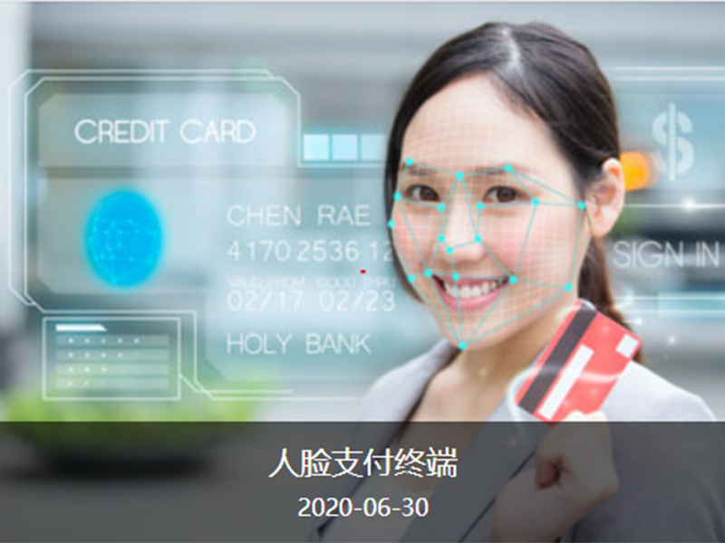 人脸支付终端