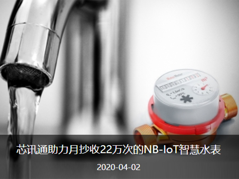 智慧水表