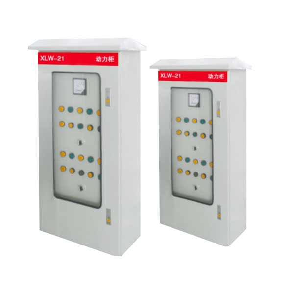 XLW-1电(动)力配电箱