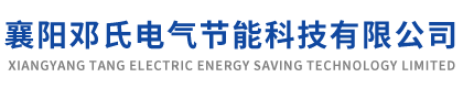 襄阳邓氏电气节能科技有限公司