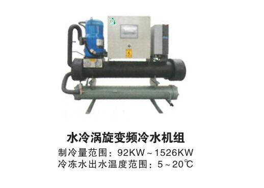 水冷涡旋变频冷水机组