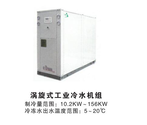 涡旋式工业冷水机组