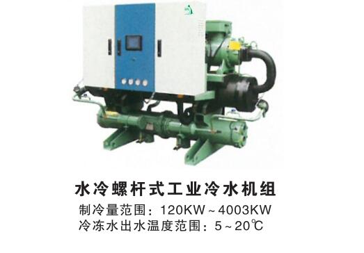 水冷螺杆式工业冷水机组