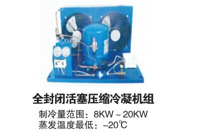 全封闭活塞压缩冷凝机组