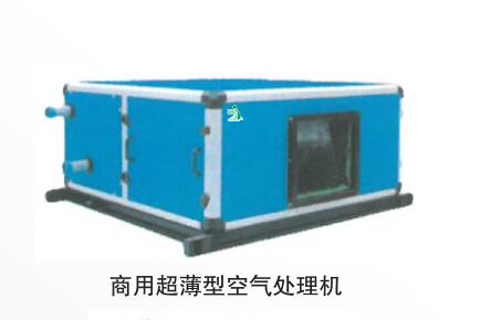 商用超薄型空气处理机