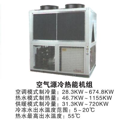 空气源冷热能机组