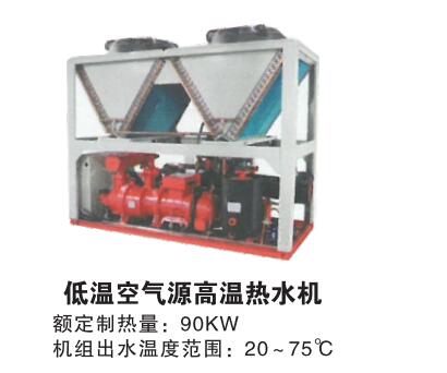 低温空气源高温热水机