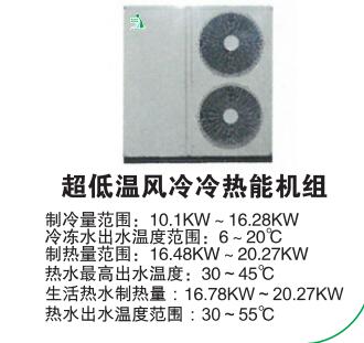 超低温风冷冷热能机组