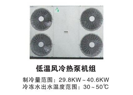 低温风冷热泵机组