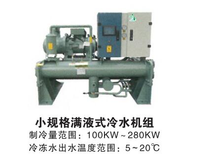 小规格满液式冷水机组