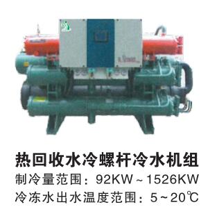 热回收水冷螺杆冷水机组