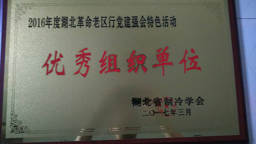 优秀组织单位