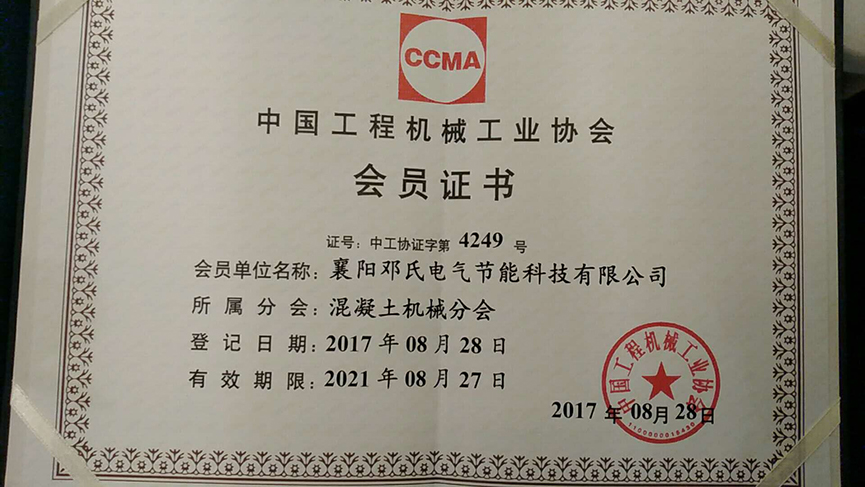 中国工程机械工业协会会员证书