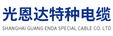 上海光恩达特种电缆有限公司