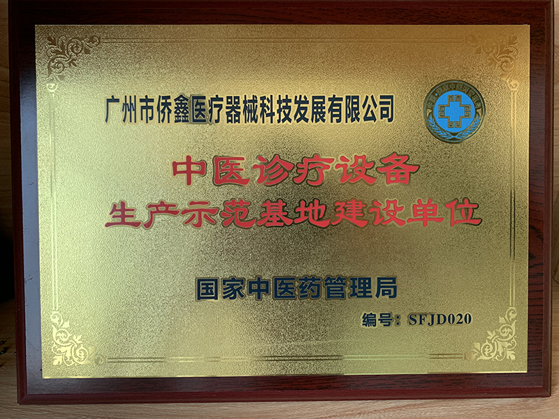 中医诊疗设备生产建设基地