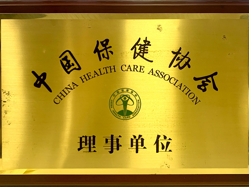 中国保健协会理事单位