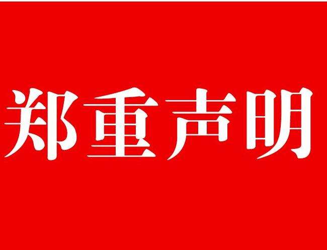 郑重声明