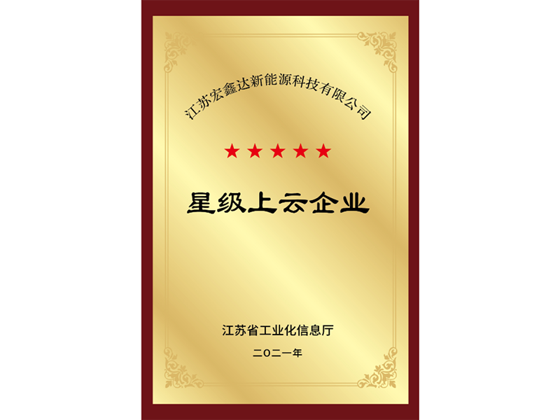 星级上云企业