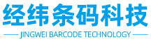 广东经纬条码科技有限公司