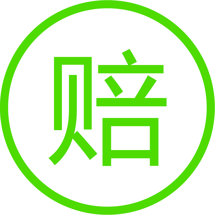 赔