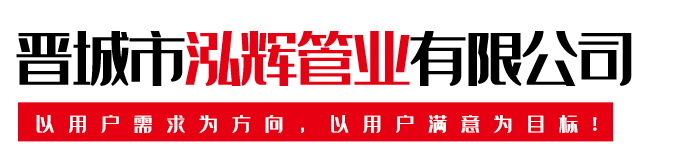 晋城市泓辉管业有限公司