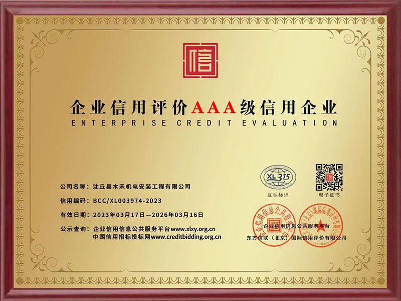 企业信用评价AAA级信用企业