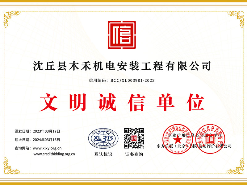文明诚信单位
