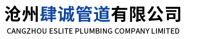 沧州肆诚管道有限公司