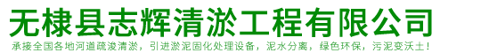 无棣县志辉清淤工程有限公司