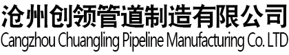 沧州创领管道制造有限公司