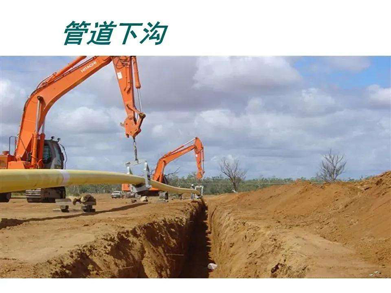 管道下沟