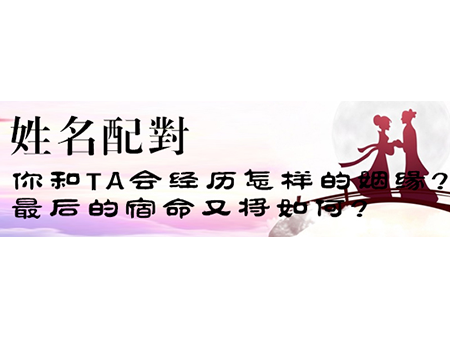 姓名配对